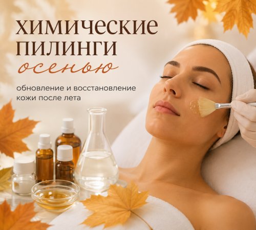 Химические пилинги осенью